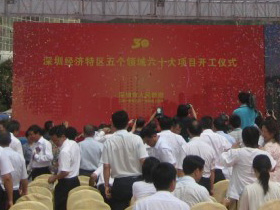 深圳经济特区五个领域六十大项目开工仪式